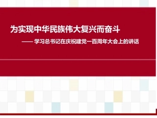 庆祝建党一百周年重要讲话课件  宣讲
