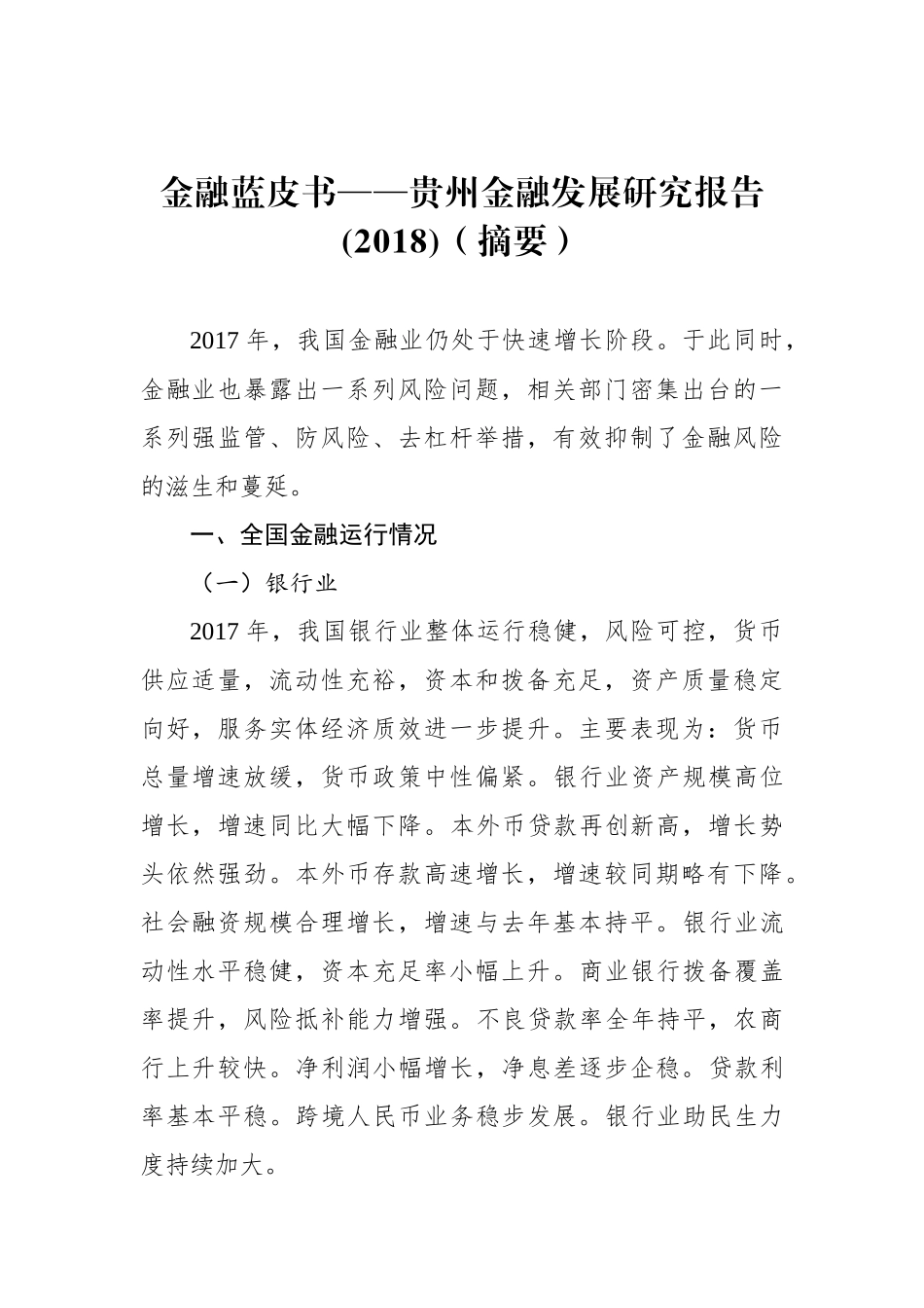 金融蓝皮书——贵州金融发展研究报告(2018)（摘要）_第1页