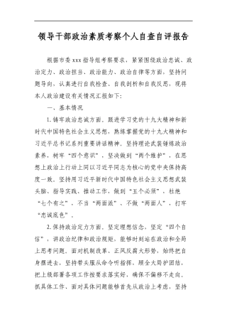领导干部政治素质考察个人自查自评报告