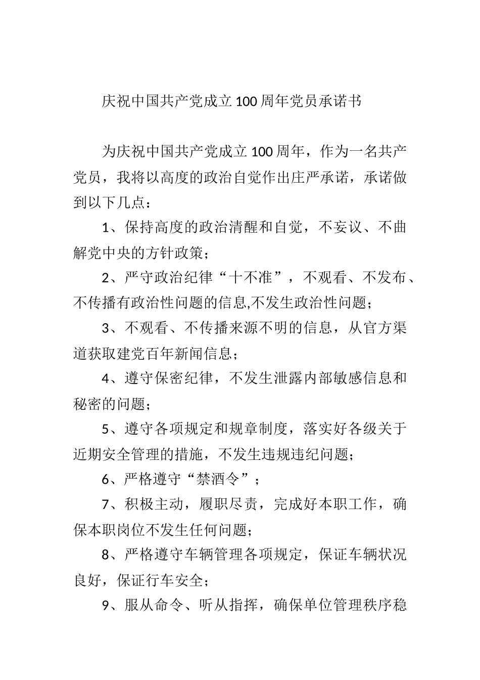 庆祝中国共产党成立100周年党员承诺书_第1页