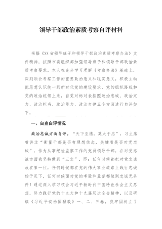 领导干部政治素质考察自评材料