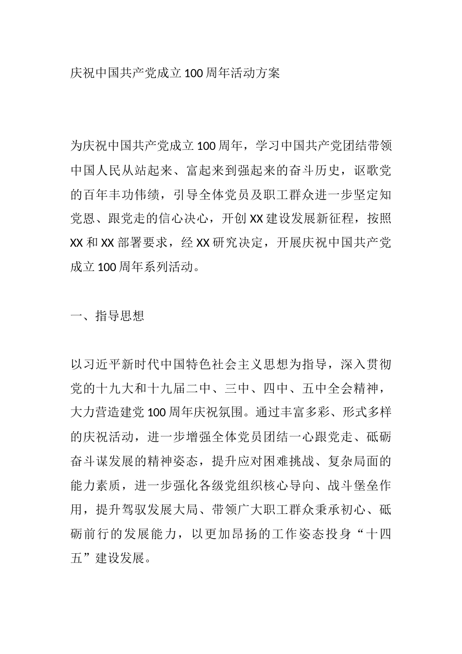 庆祝中国共产党成立100周年活动方案_第1页
