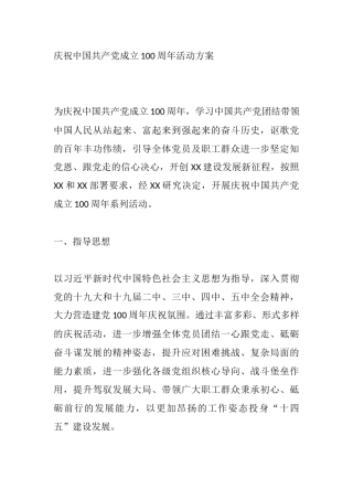 庆祝中国共产党成立100周年活动方案