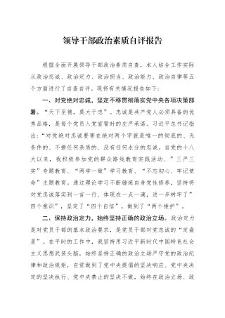 领导干部政治素质自评报告