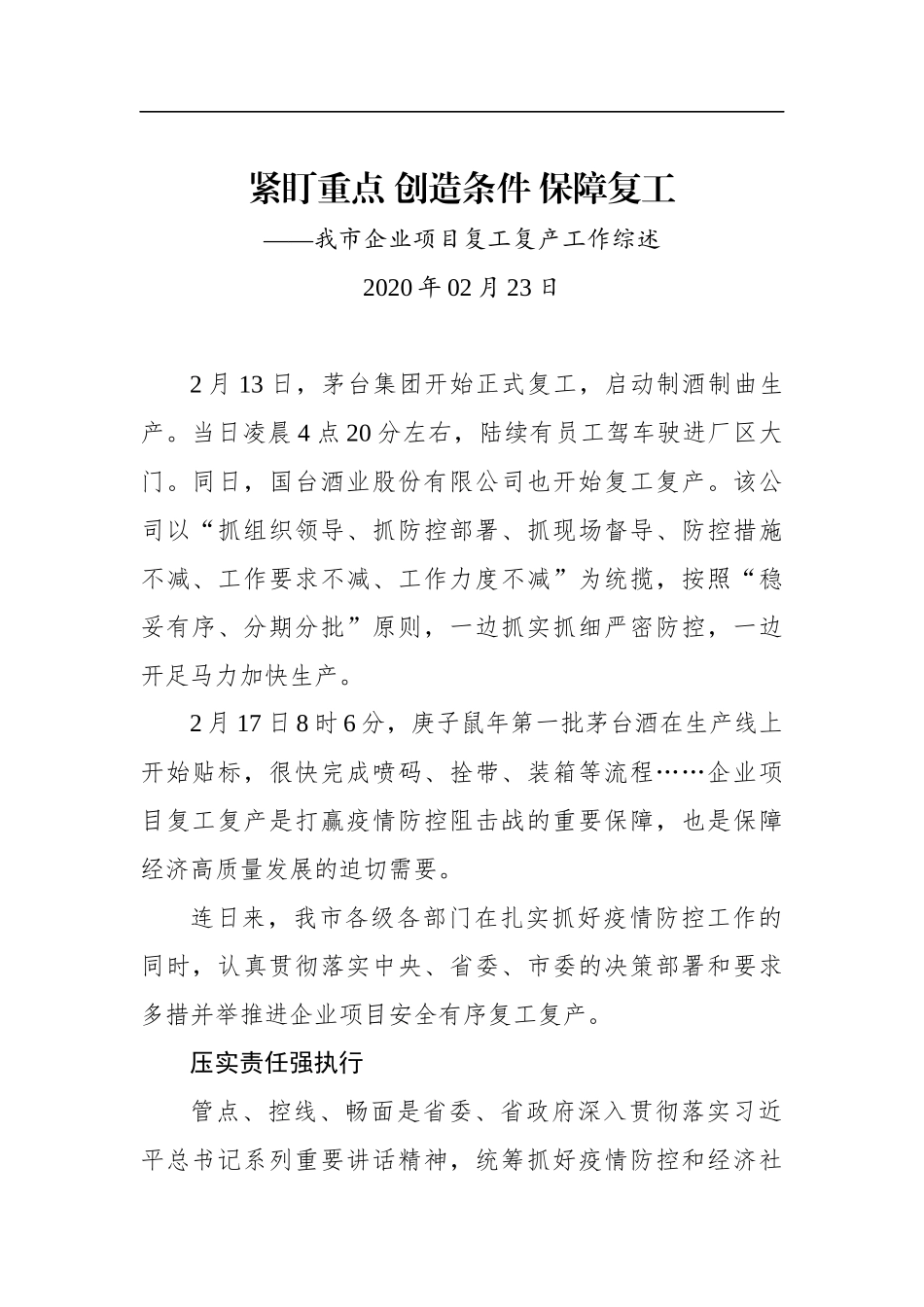 紧盯重点 创造条件 保障复工——我市企业项目复工复产工作综述_转换_第1页