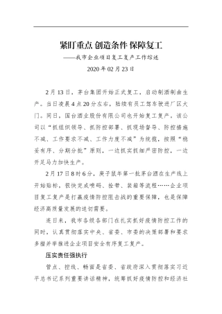 紧盯重点 创造条件 保障复工——我市企业项目复工复产工作综述_转换