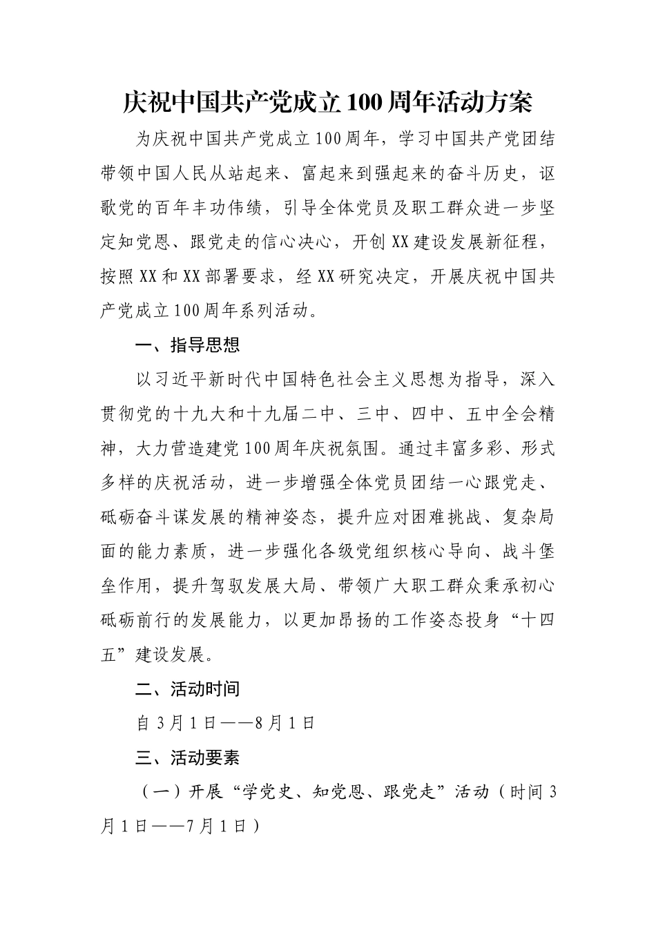 庆祝中国共产党成立100周年活动方案2_第1页