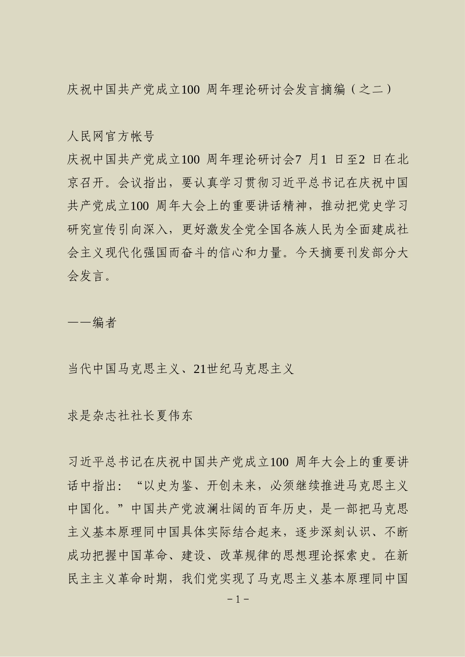 庆祝中国共产党成立100周年理论研讨会发言摘编（之二）_第1页