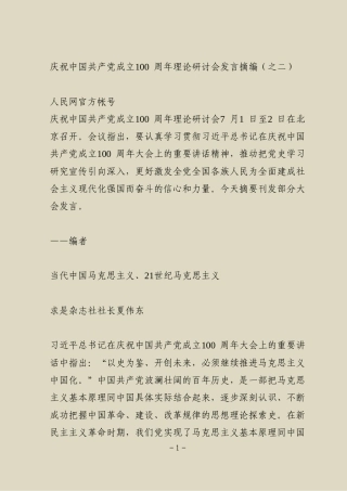 庆祝中国共产党成立100周年理论研讨会发言摘编（之二）