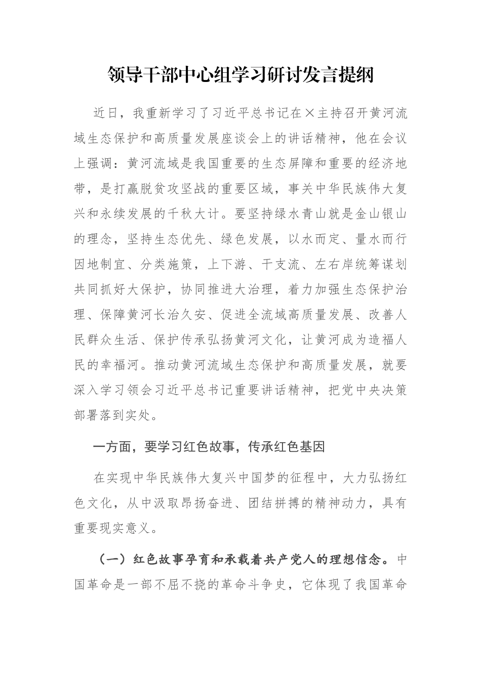 领导干部中心组学习研讨发言提纲_第1页