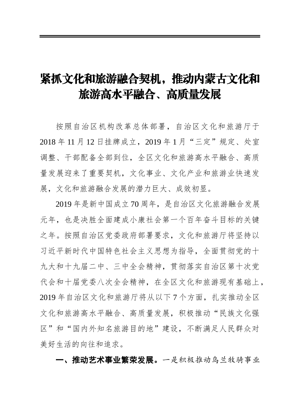 紧抓文化和旅游融合契机，推动内蒙古文化和旅游高水平融合、高质量发展_第1页