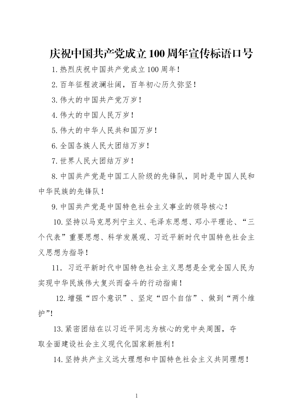 庆祝中国共产党成立100周年宣传标语口号_第1页
