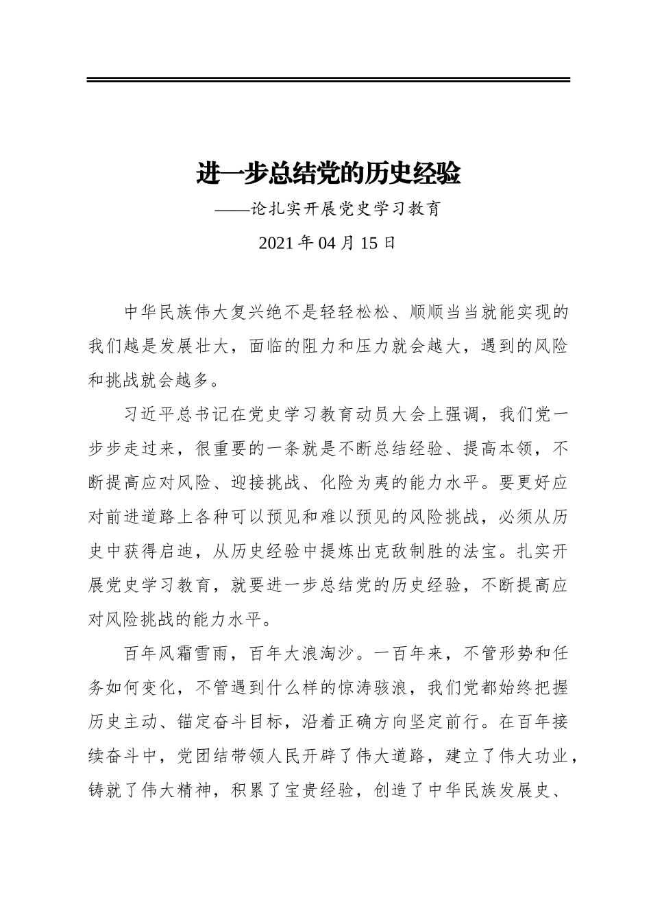 进一步总结党的历史经验———论扎实开展党史学习教育_第1页