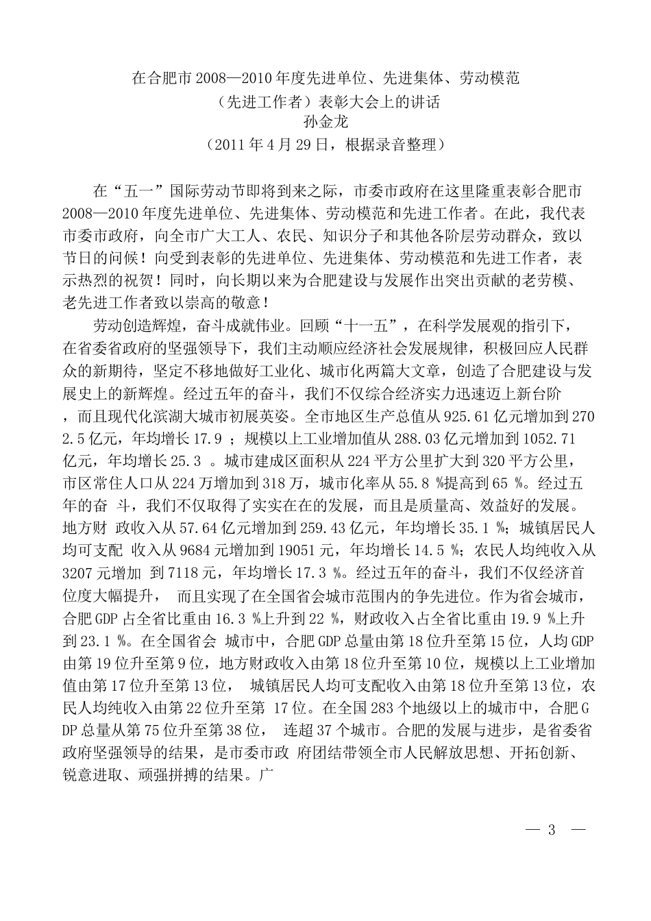 领导关于“五一”劳动节讲话文章汇编_第3页
