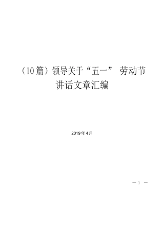 领导关于“五一”劳动节讲话文章汇编