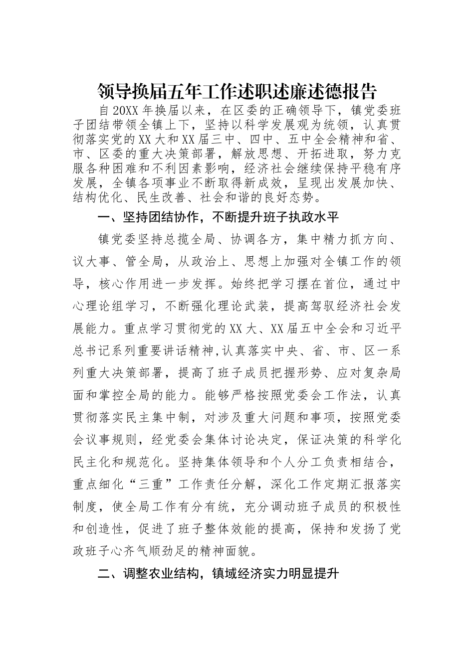 领导换届五年工作述职述廉述德报告_第1页