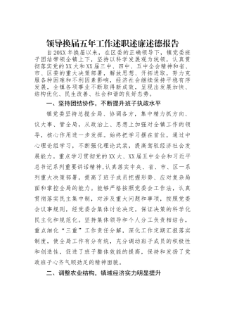 领导换届五年工作述职述廉述德报告