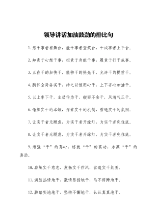 领导讲话加油鼓劲的排比句