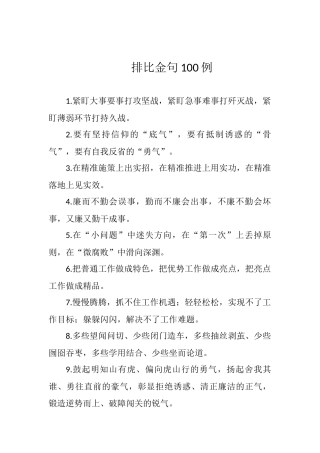 领导讲话排比句100例