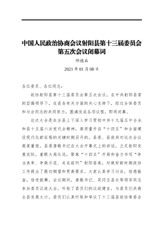 邱德兵：中国人民政治协商会议射阳县第十三届委员会第五次会议闭幕词（20210108）