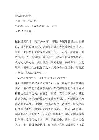 近三年工作总结暨个人述职报告(县长）