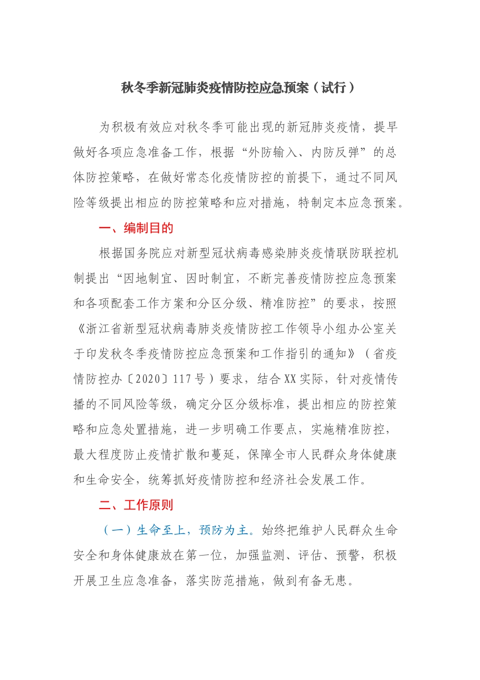 秋冬季新冠肺炎疫情防控应急预案（试行）_第1页