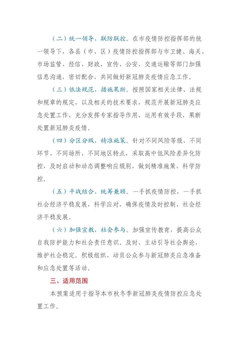 秋冬季新冠肺炎疫情防控应急预案（试行）_第2页