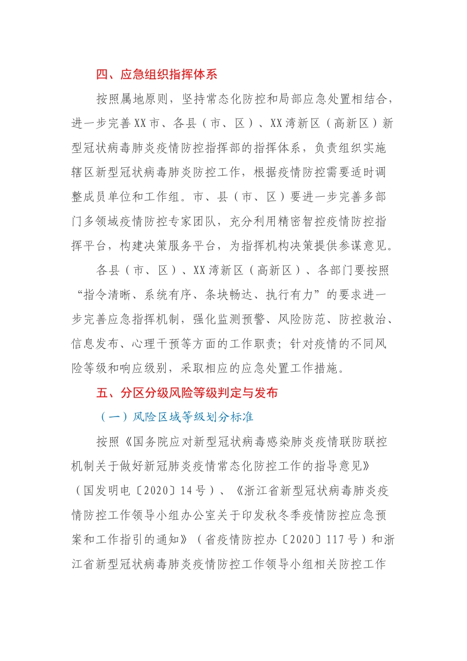 秋冬季新冠肺炎疫情防控应急预案（试行）_第3页