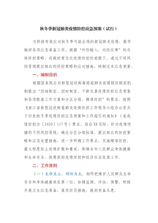 秋冬季新冠肺炎疫情防控应急预案（试行）