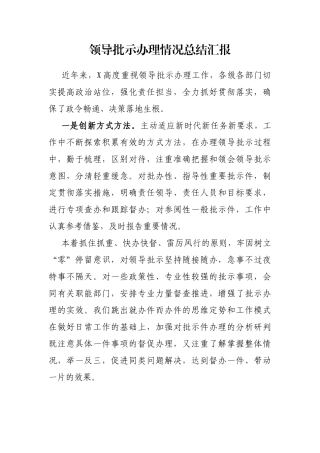 领导批示办理情况总结汇报