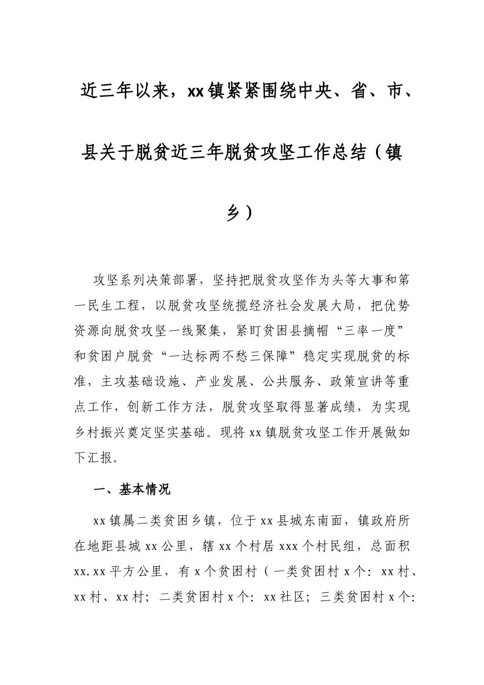 近三年脱贫攻坚工作总结（镇乡）_第1页