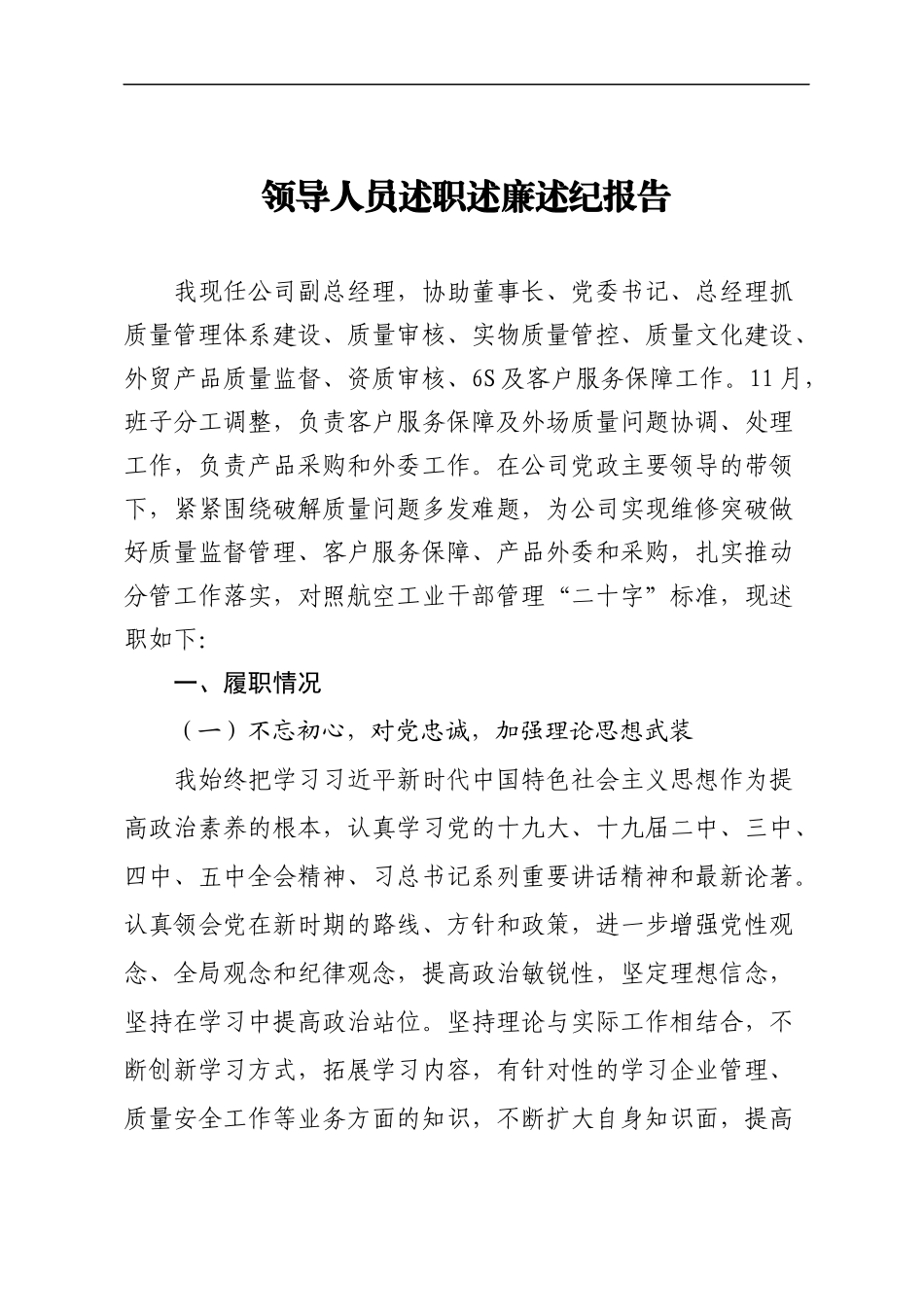 领导人员述职述廉述纪报告_第1页