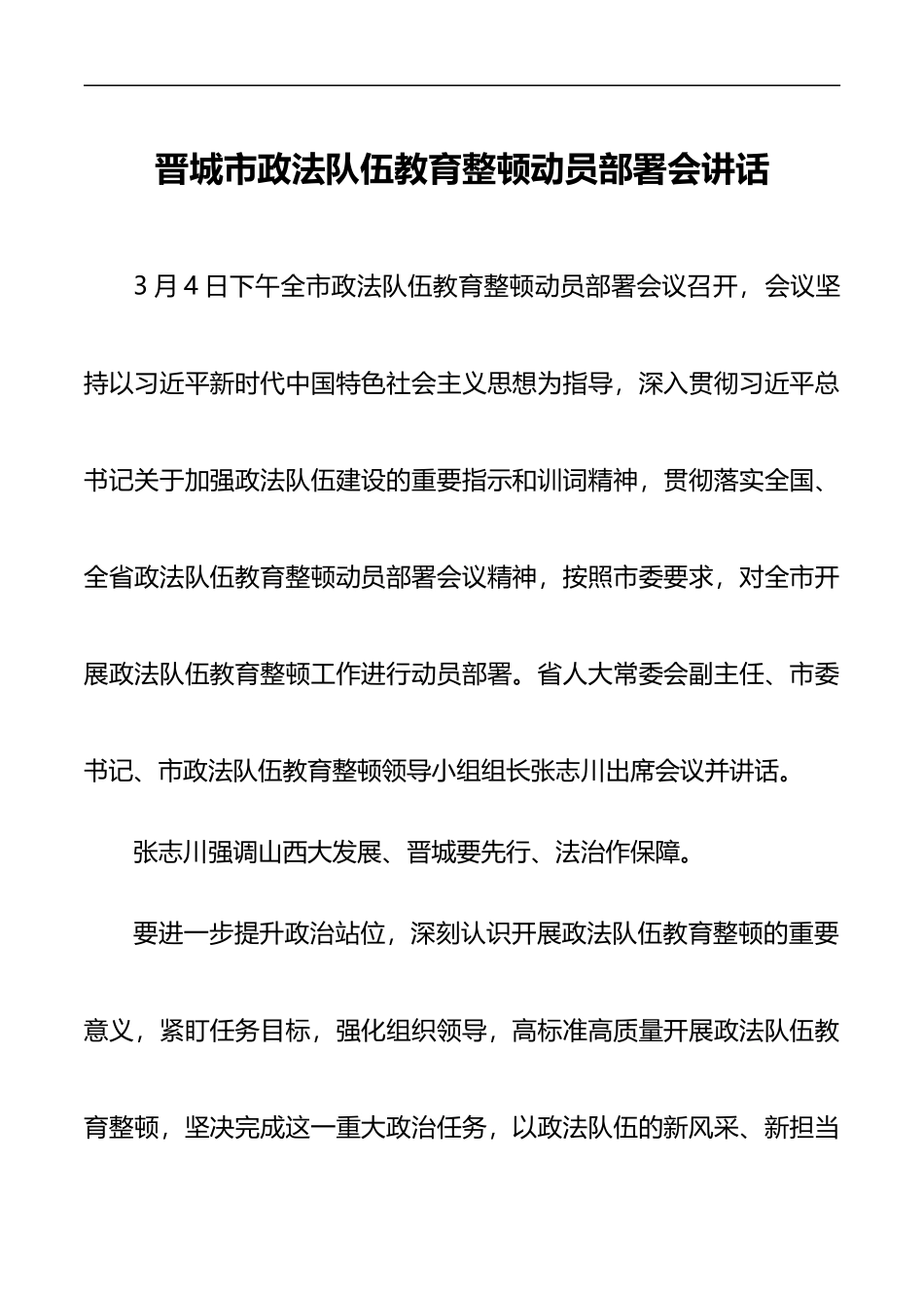 晋城市政法队伍教育整顿动员部署会讲话_第1页