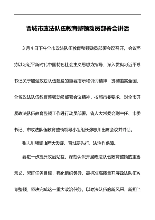 晋城市政法队伍教育整顿动员部署会讲话