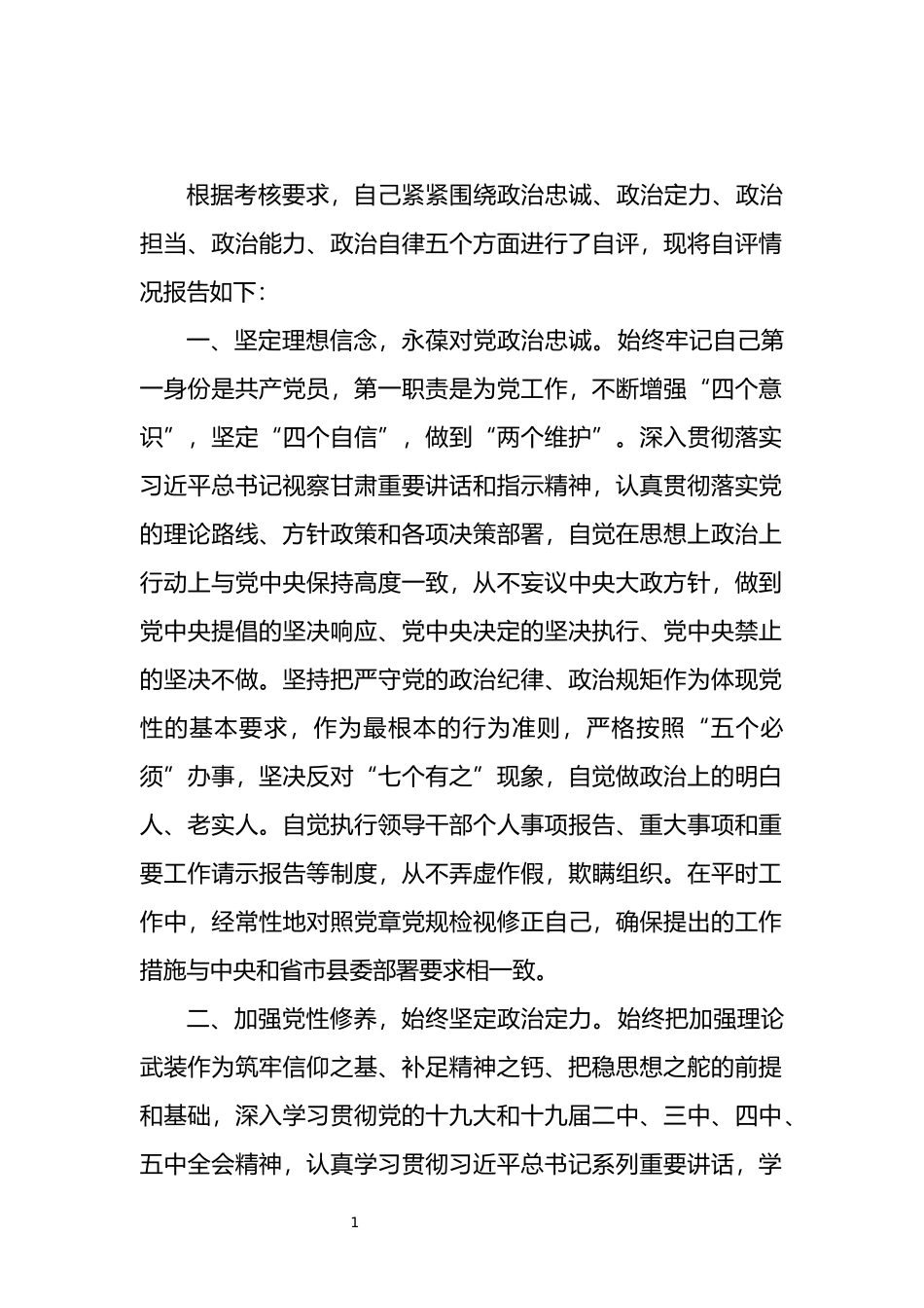 领导政治素质自评_第1页