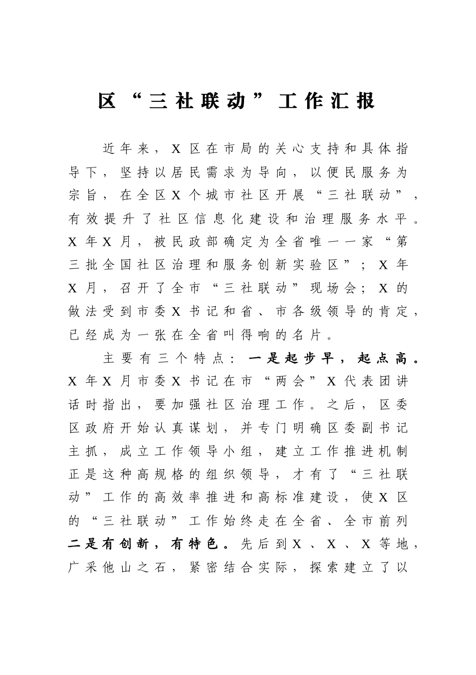 区“三社联动”工作汇报_第1页