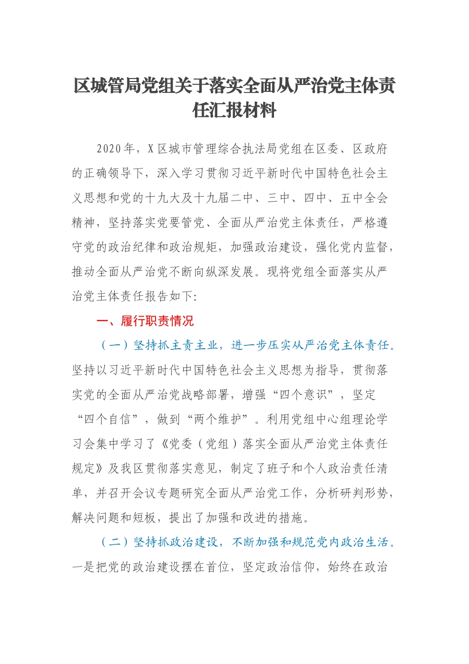 区城管局党组关于落实全面从严治党主体责任汇报材料_第1页