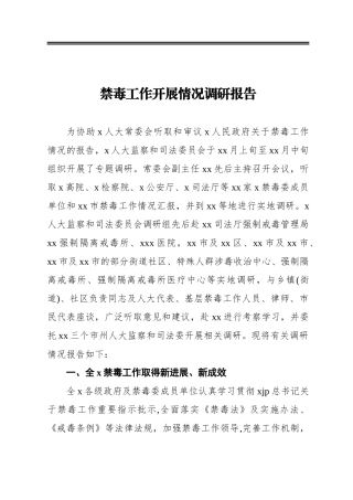 禁毒工作开展情况调研报告