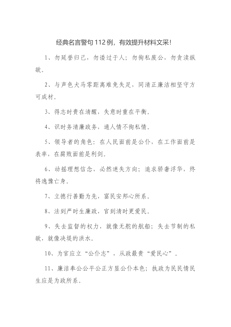 经典名言警句112例，有效提升材料文采！_第1页