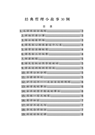 经典哲理小故事30例