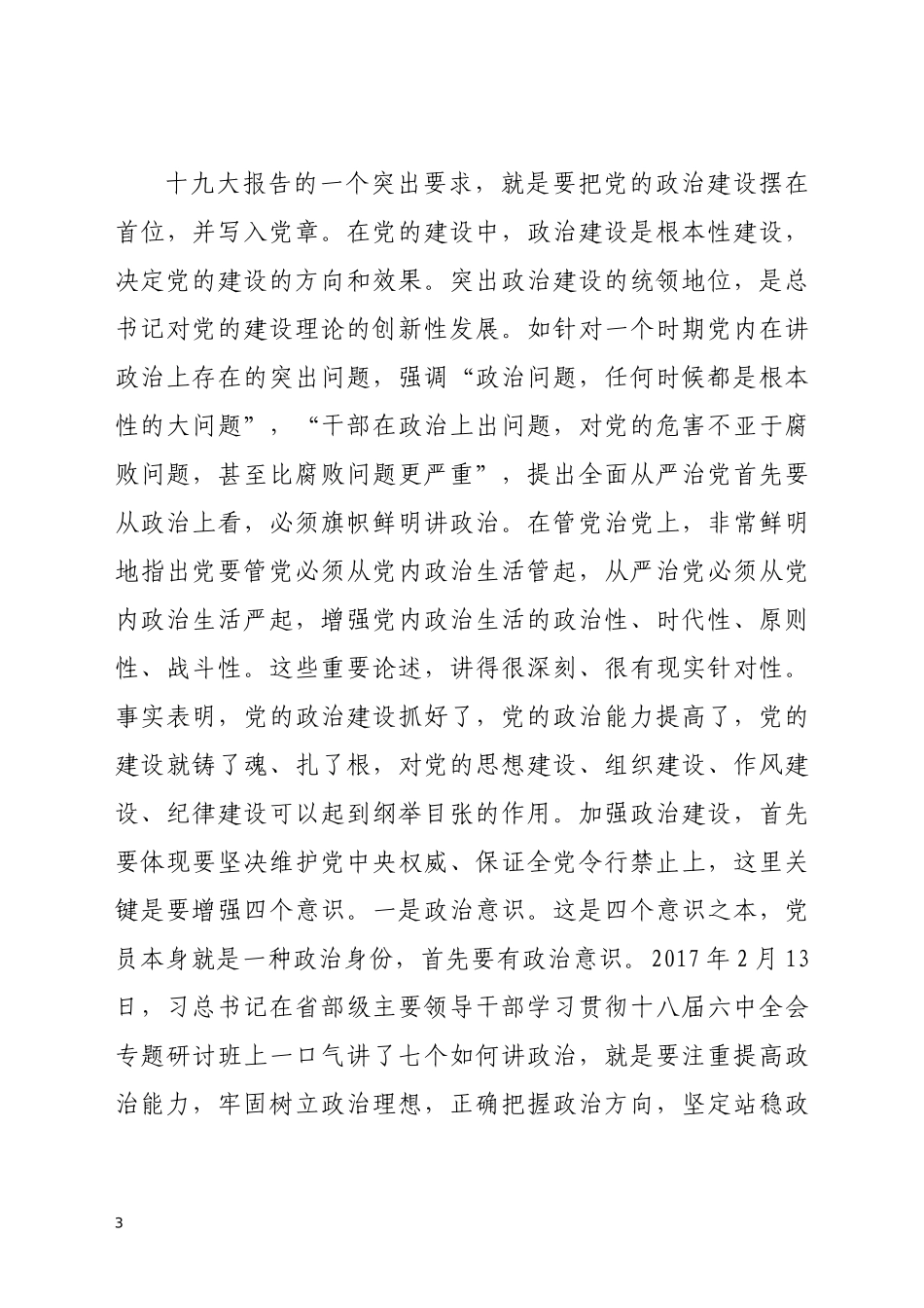 领会新时代党的建设总要求 忠诚履行监督执纪问责职责_第3页