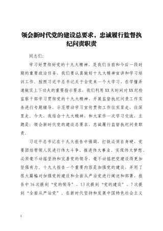 领会新时代党的建设总要求 忠诚履行监督执纪问责职责