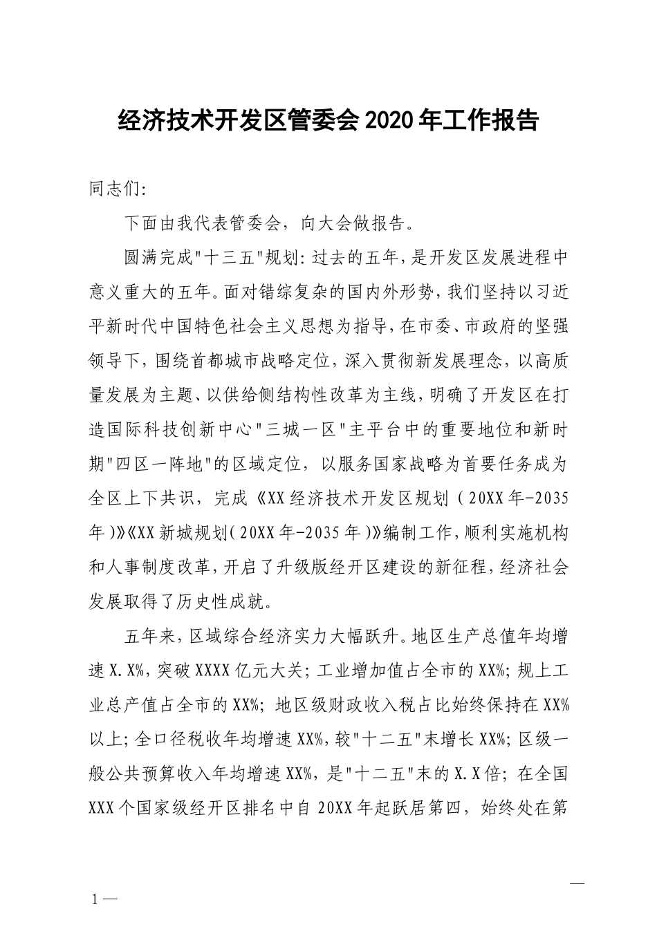 经济技术开发区管委会2020年工作报告_第1页