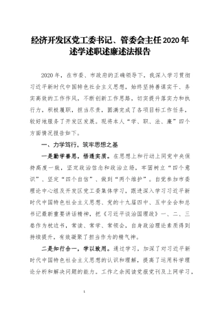 经济开发区党工委书记管委会主任2020年述学述职述廉述法报告