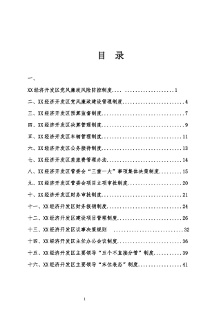 经济开发区工作制度汇编