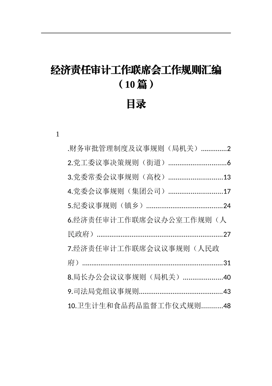 经济责任审计工作联席会工作规则汇编（10篇）_第1页