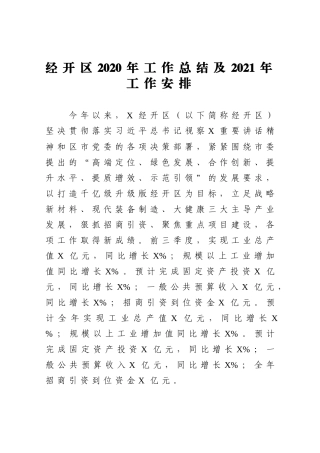 经开区2020年工作总结及2021年工作安排