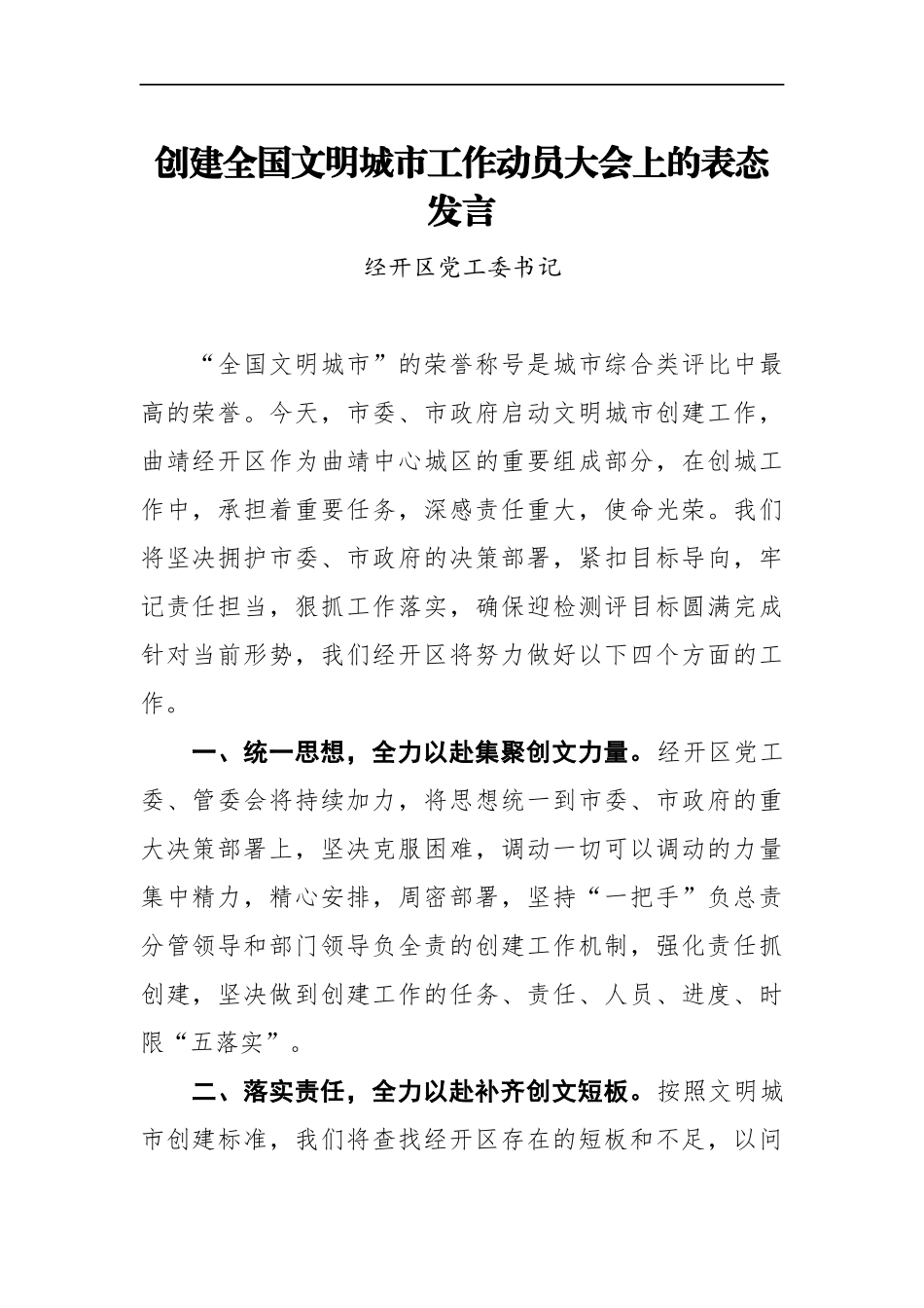 经开区党工委书记在XX市创建全国文明城市工作动员大会上的表态发言_第1页