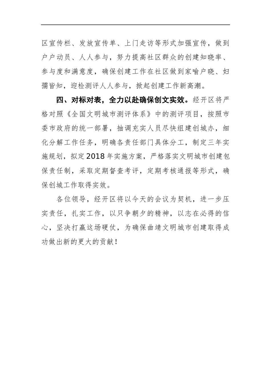 经开区党工委书记在XX市创建全国文明城市工作动员大会上的表态发言_第3页
