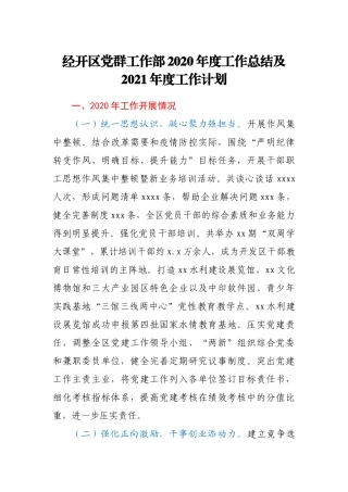 经开区党群工作部2020年度工作总结及2021年度工作计划